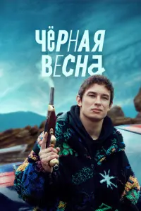 Чёрная весна русский сериал